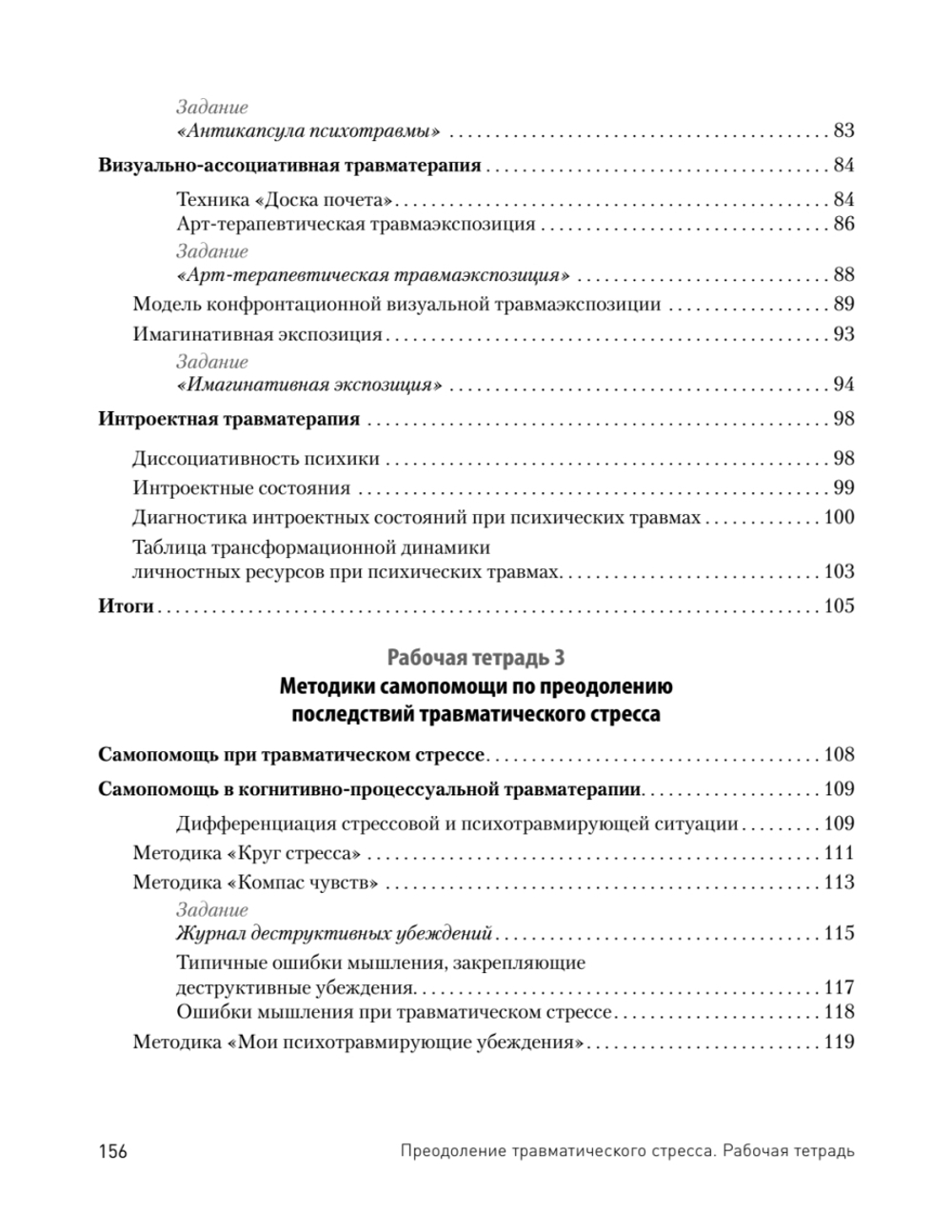 Преодоление травматического стресса. Рабочая тетрадь