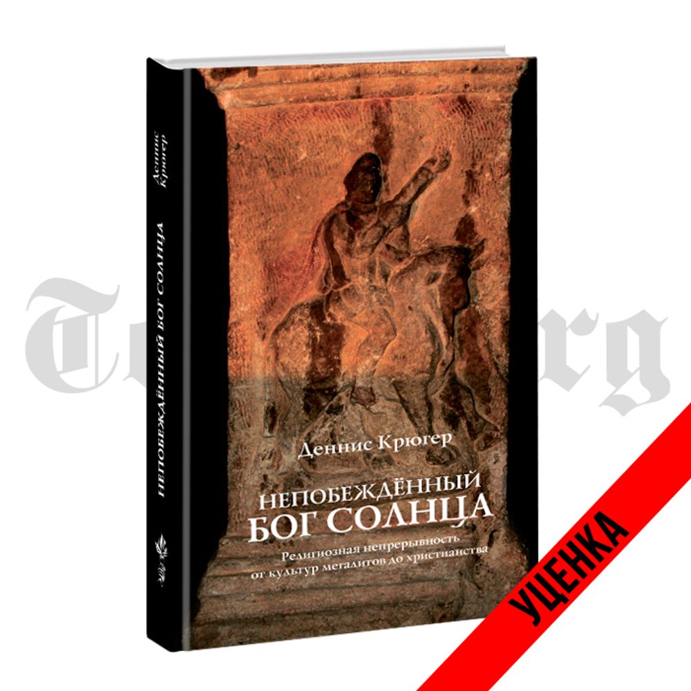 Непобеждённый бог солнца. Деннис Крюгер. Категория 2