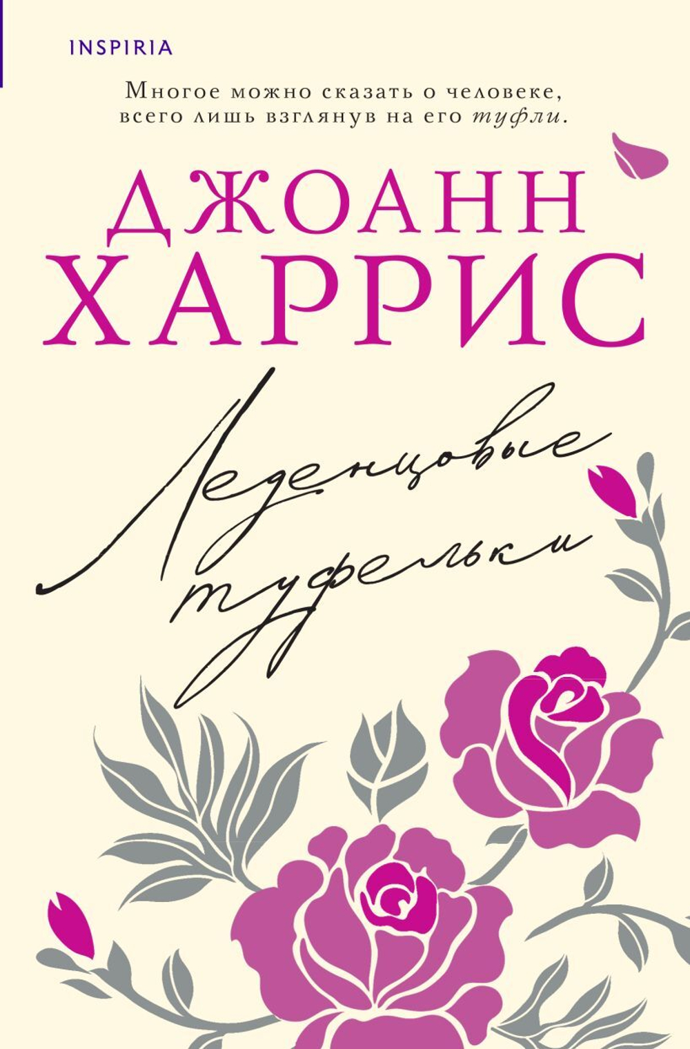 Леденцовые туфельки. Джоанн Харрис