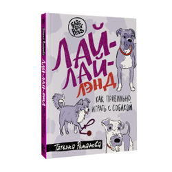 Романова Т.В. Лай-Лай Лэнд. Как правильно играть с собакой