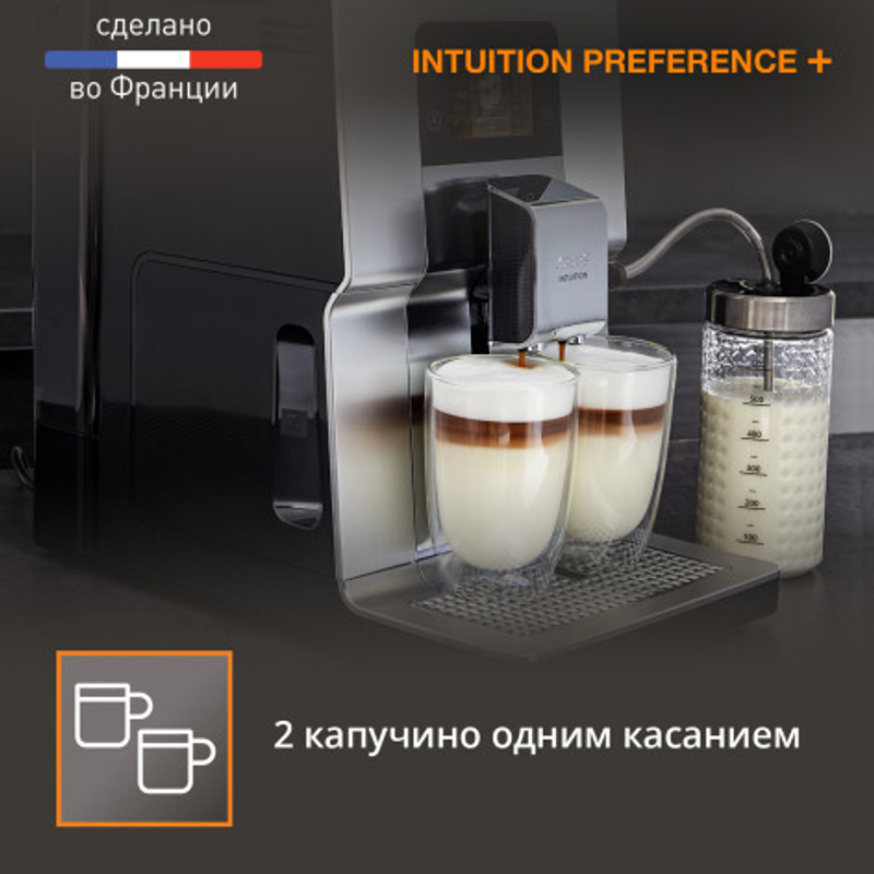 Автоматическая кофемашина KRUPS Intuition Preference+ EA875E10