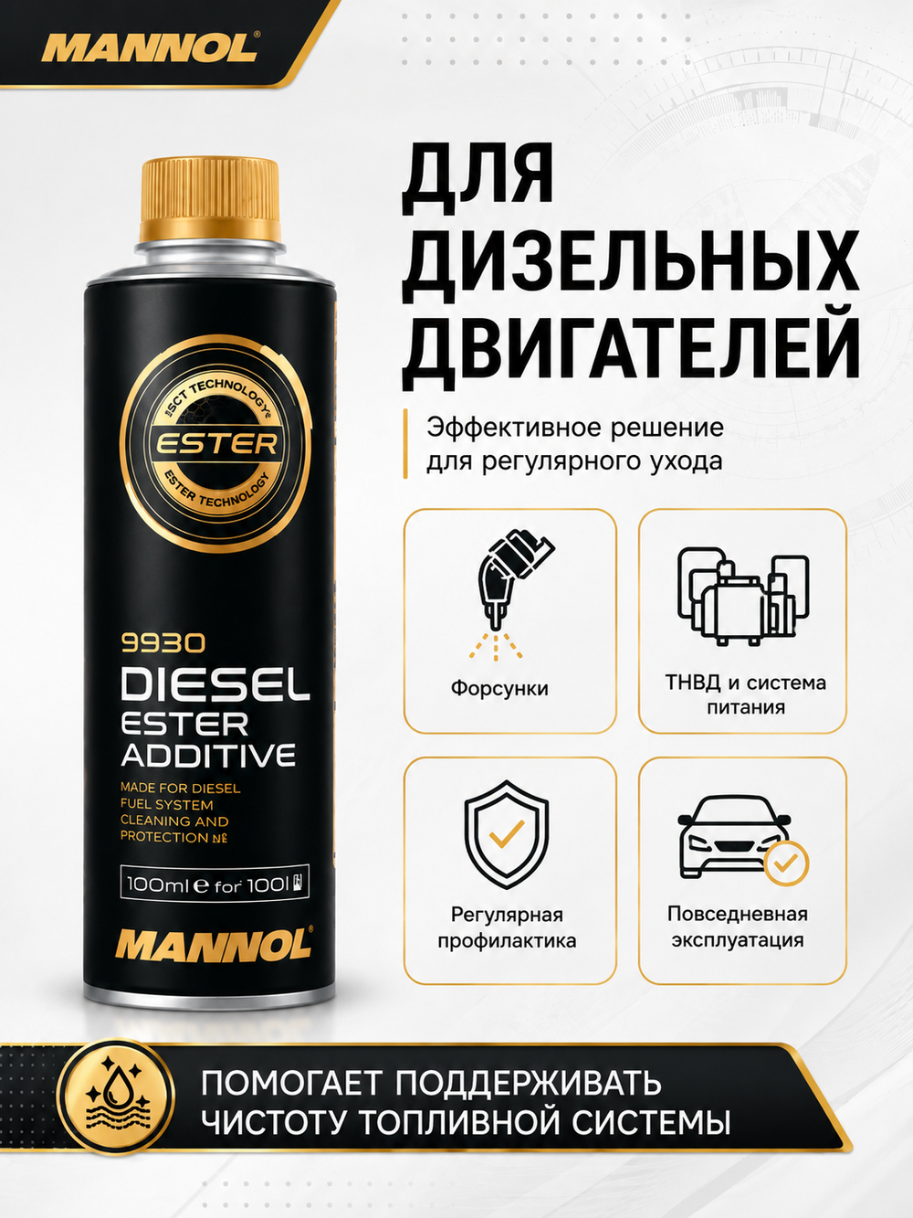 Присадка для дизельн. топлива MANNOL 9 930 очищающая 250мл шт