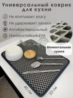 Коврик для посуды кухонные принадлежности