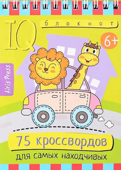 Книга УМНЫЙ БЛОКНОТ 75 кроссвордов  АЙРИС-ПРЕСС 6+ (30057)