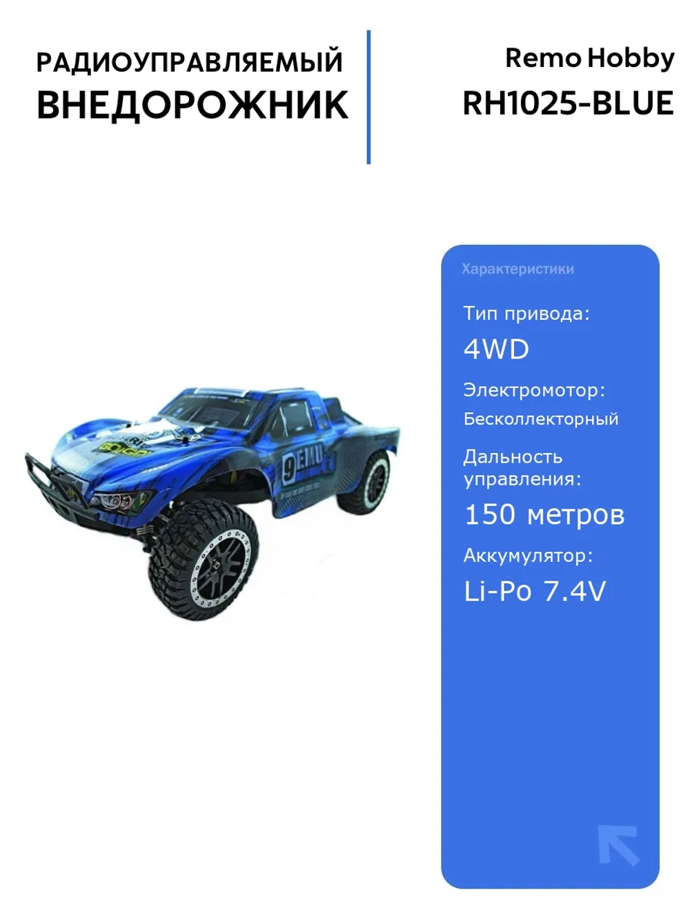 Радиоуправляемый шорт-корс Remo Hobby 9EMU Brushless 1/8, 4WD, мощный электродвигатель, управление до 150 метров, синий цвет