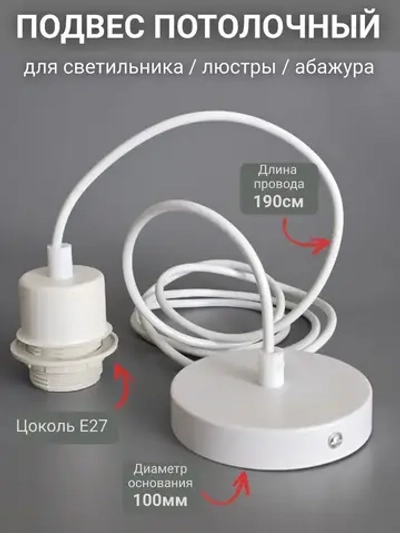 Патрон подвесной Е27 шнур подвес потолочный для светильника и люстры для лампы и абажура декоративный, белый, 1.9м, цоколь Е27, 60 Вт, 1 шт.