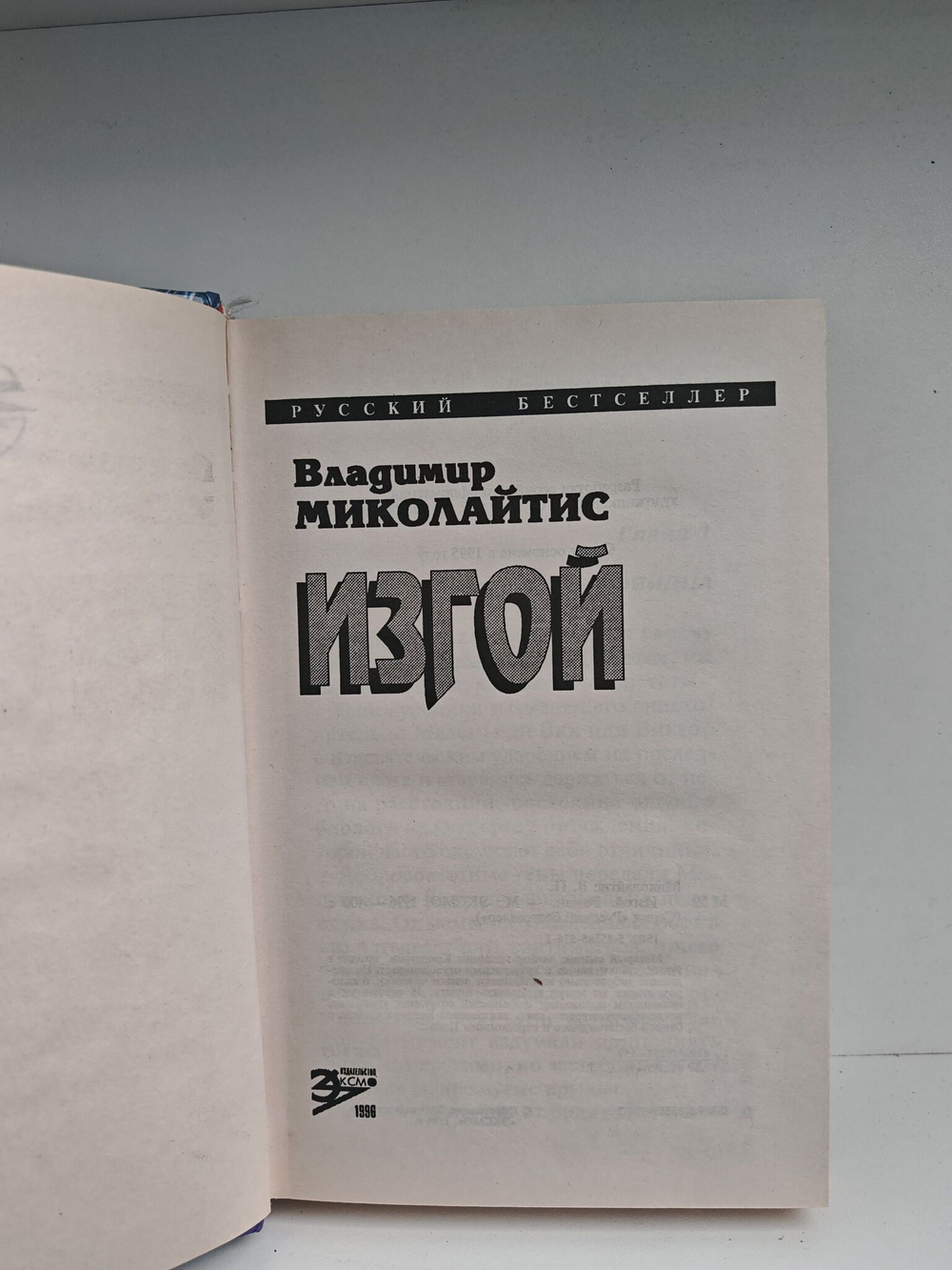 Изгой
