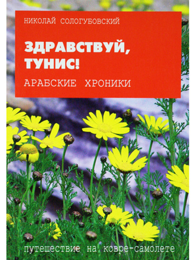 ЗДРАВСТВУЙ, ТУНИС!