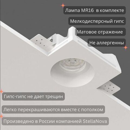 Светильник встраиваемый потолочный гипсовый STELLANOVA IZAR 80 FLAT (SN 006) с лампой MR16 7W 4000K CRI>90