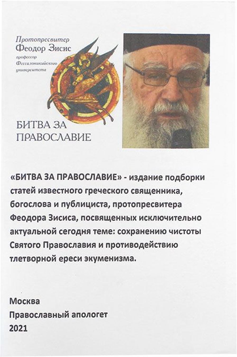 "Битва за Православие!"