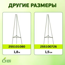 GTCN-24-06 GREEN APPLE Опора для томатов 1,2м | GREEN APPLE