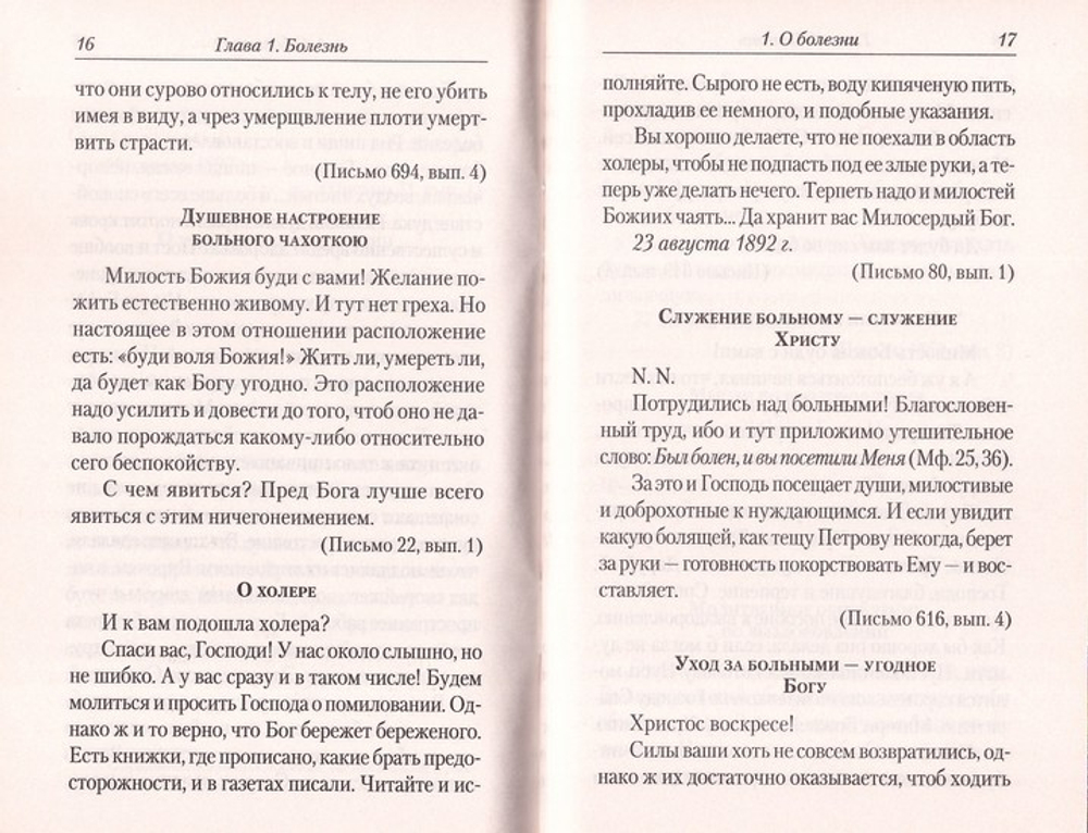 Болезнь и смерть. Святитель Феофан Затворник