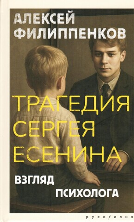 Трагедия Сергея Есенина. Взгляд психолога