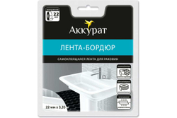Лента-бордюр ТМ Аккурат белый 22мм*3,35м