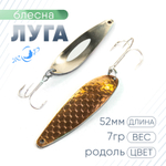 Блесна ЖОР "Луга" (52мм, 7гр)