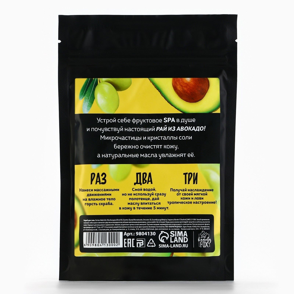 Скраб для тела «АВОКАДО-ОЛИВА» - 250 гр. (Цвет: не задано)