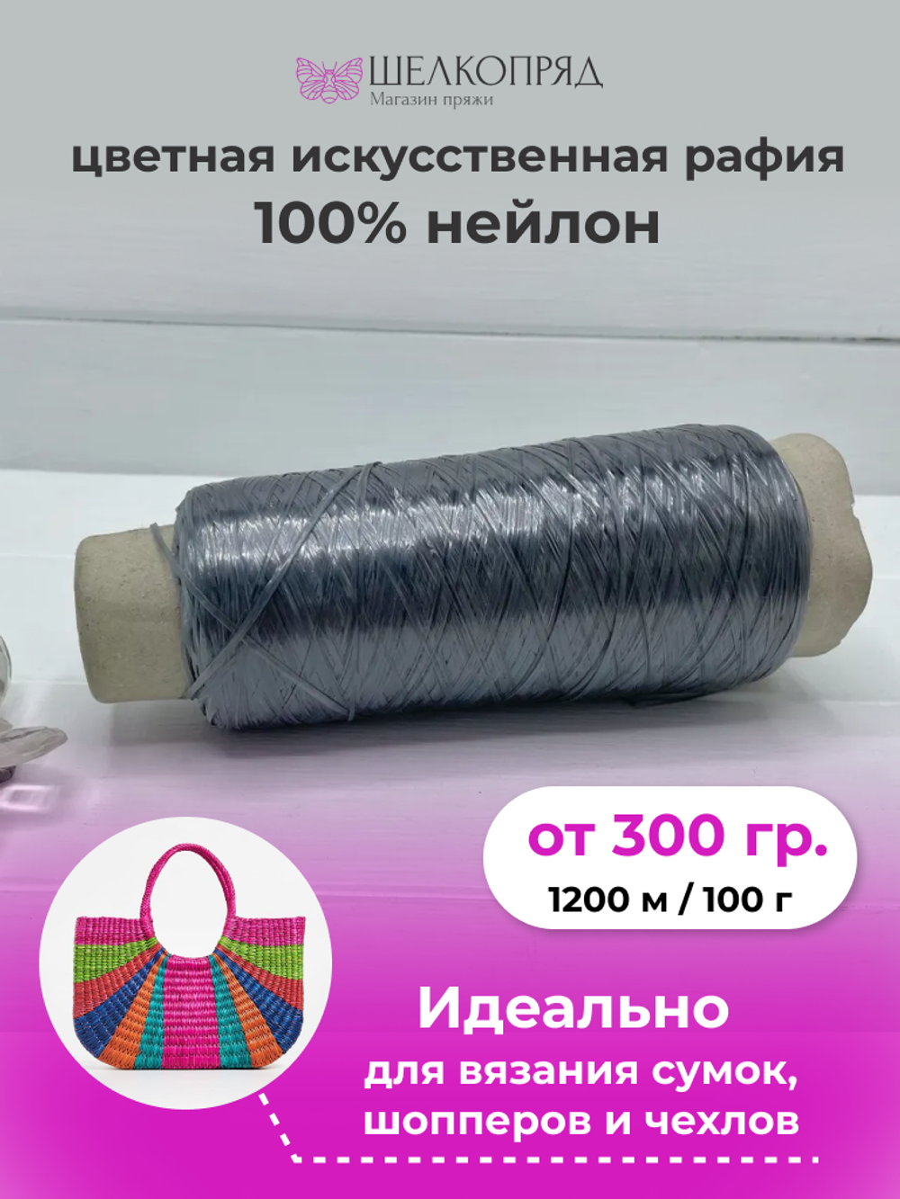 Рафия для вязания (искусственная) 100% нейлон