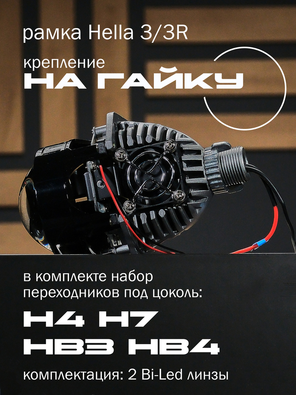 Bi LED линзы 2.5 дюйма STATLIGHT A-four 5000K 2.5" 12V (комплект 2 би лед линзы)