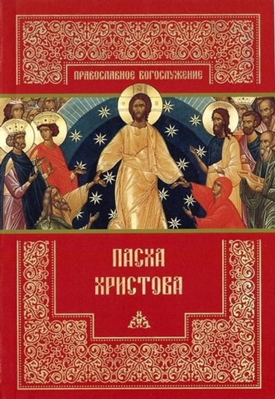 Пасха Христова