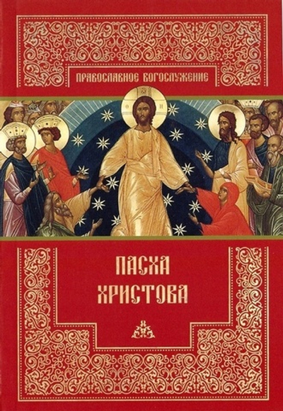 Пасха Христова