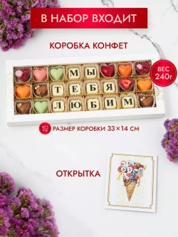 Конфеты шоколадные коробка набор подарочный Мы тебя любим!