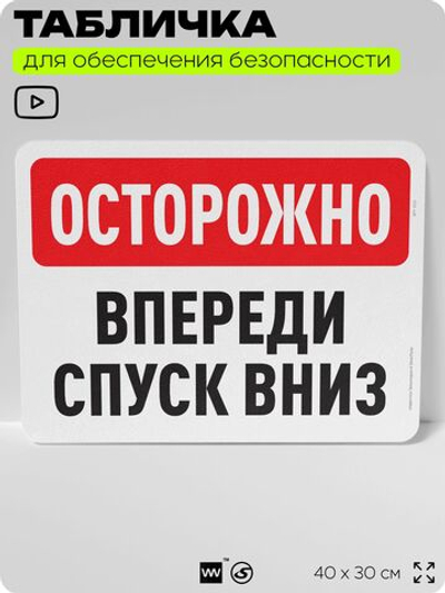 Табличка для обеспечения безопасности "Осторожно, впереди спуск вниз", для офиса, по охране труда для предприятия, организаций, 40х30 см, Silver Plane x Айдентика Технолоджи
