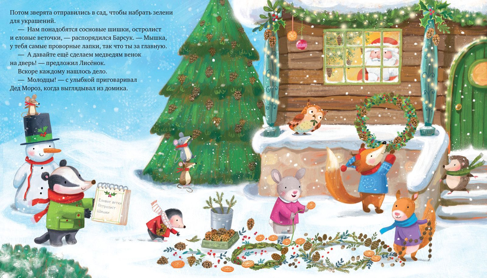 Книжки-картинки. Дед Мороз спешит на помощь!
