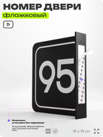 Табличка флажковая с номером 95 на дверь квартиры, для офиса, кабинета, аудитории, склада, черная двустороняя 19х19 см, Айдентика Технолоджи
