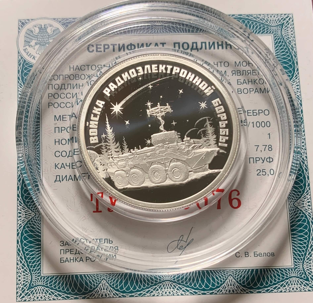 Набор из 3-х монет 1 рубль 2024 СПМД ''Войска радиоэлектронной борьбы РЭБ'' (Proof)