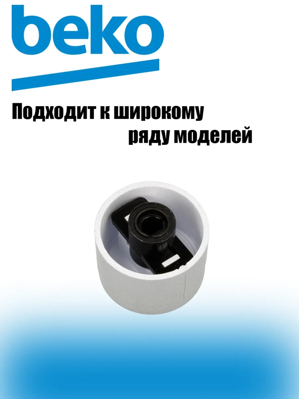 Ручка регулировки 150244203 Beko