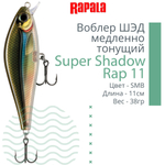 Воблер Super Shadow Rap 11, 11см, 38гр, цвет HTIP