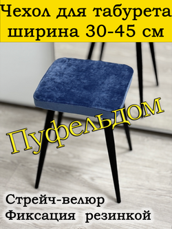 Чехол 30-45 на табурет квадратный