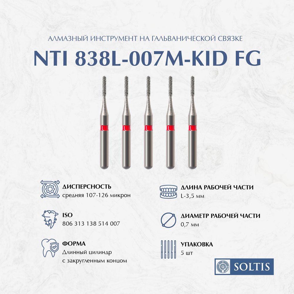 Бор алмазный NTI, 838L 007 M Kidl турбинный цилиндр круглый конец длинный, 5шт