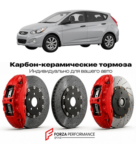 Карбон-керамическая тормозная система для Hyundai Accent RB Рестайлинг 2014-2017 Хендай