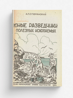 Юные разведчики полезных ископаемых | Сперанский Александр Павлович