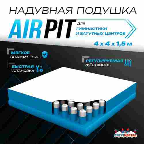 Надувная подушка «AirPit» для гимнастики и батутных центров, 10×10×3,5 м