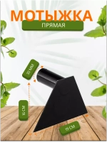 Мотыга садовая прямая большая 19см *1шт