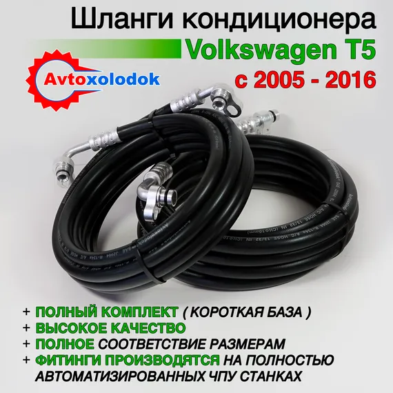 Шланги заднего кондиционера Volkswagen T5 полный комплект