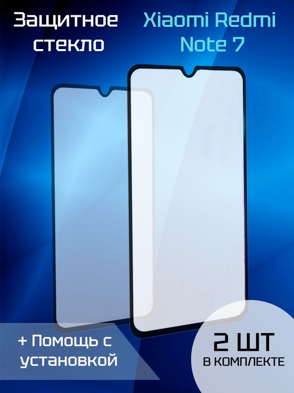 Защитное стекло для Xiaomi Redmi Note 7 (2шт) (Black)