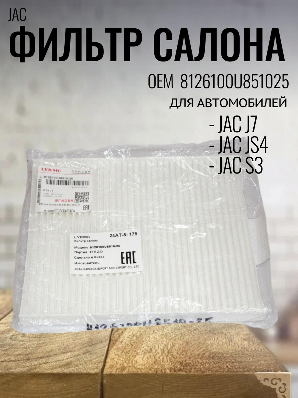Фильтр салонный 8126100U851025 для JAC J7, JS4, S3, Москвич3