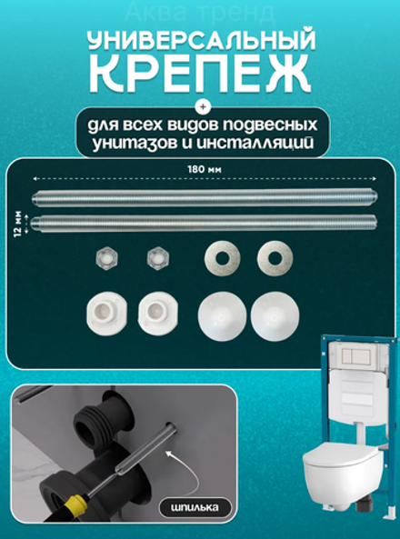 Универсальные шпильки для крепления подвесного унитаза к инсталляции комплект