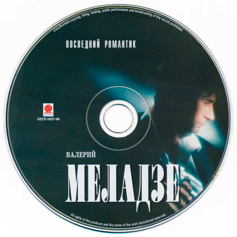 Валерий Меладзе / Последний Романтик (CD)
