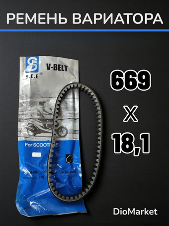 ремень вариатора 669х18,1 хонда дио 56 SEE Тайвань