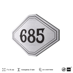 Номерок на дверь квартиры 685, для кабинета, офиса, шильдик 9 х 7 см, серебристый, Айдентика Технолоджи