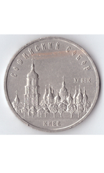 5 рублей СССР 1988 года Софийский собор в Киеве XF-