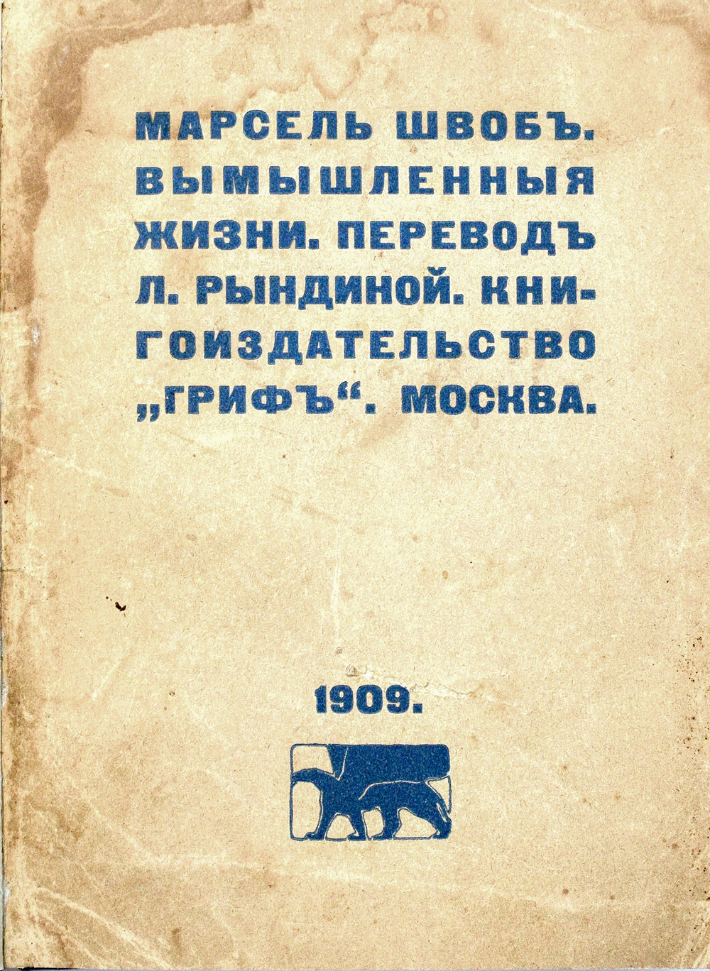 Швоб М. Вымышленные жизни = Vies imaginaires / пер. Л. Рындиной под ред. С. Кречетова. 1909
