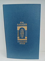 Предания веков. Сказания, легенды, рассказы из "Истории государства российского"