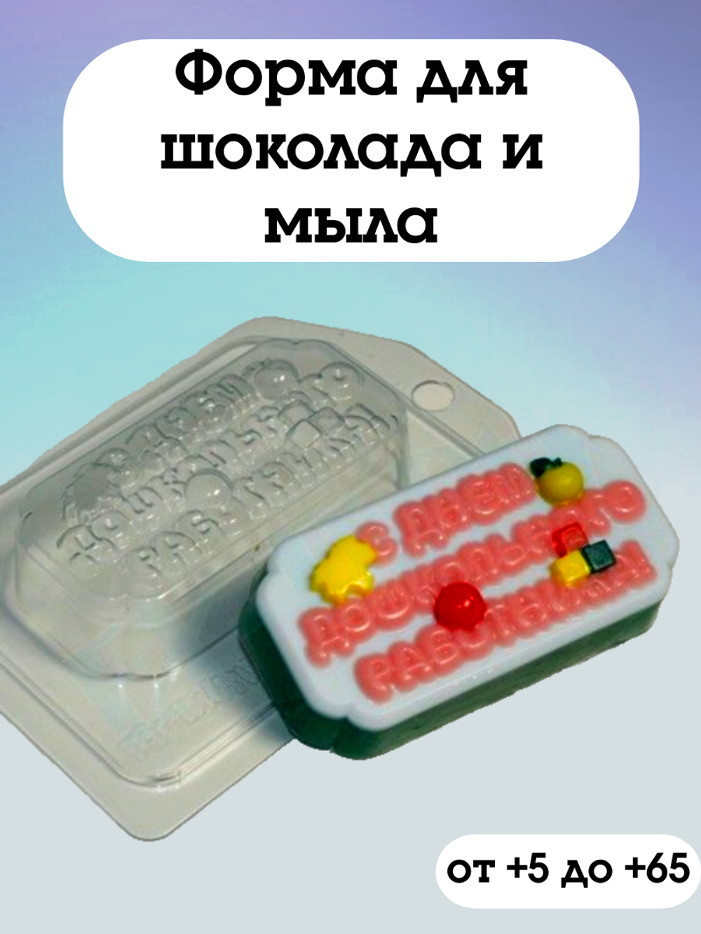 Пластиковая форма для шоколада С Днем Дошкольного работника