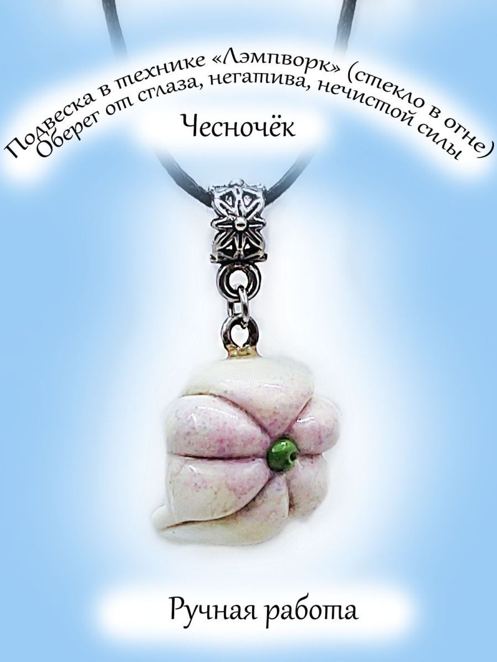 Подвеска ручной работы