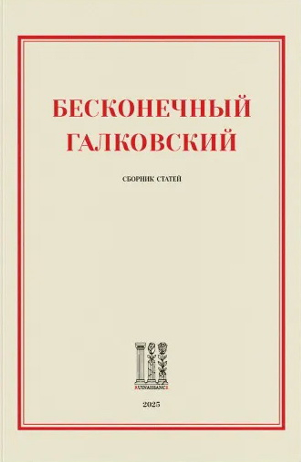 Бесконечный Галковский